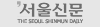 서울신문